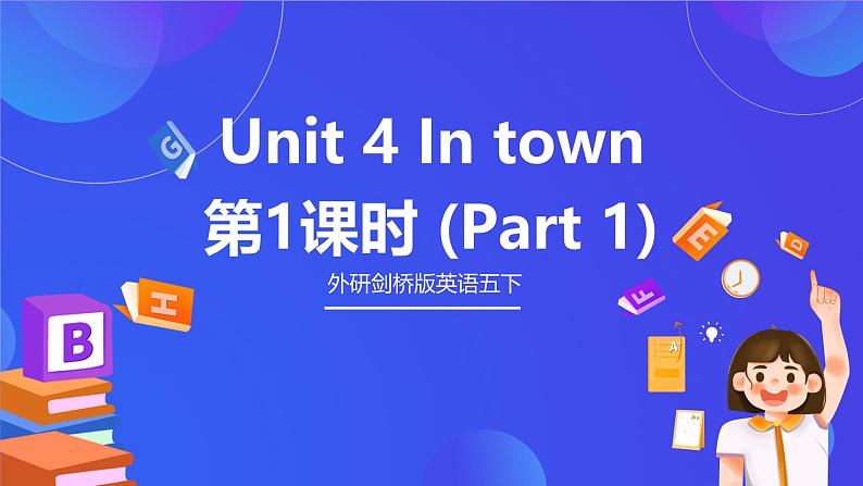 外研剑桥版英语五下 Unit 4《In town》第1课时（Part 1）课件第1页