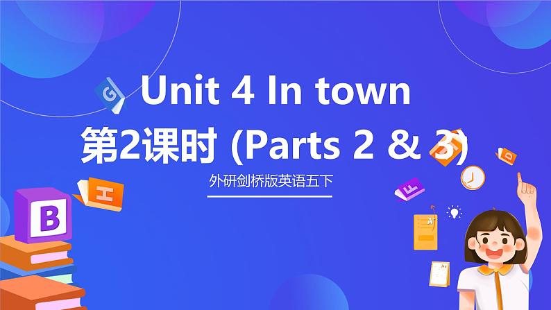 外研剑桥版英语五下 Unit 4《In town》第2课时（Parts 2 & 3）课件第1页