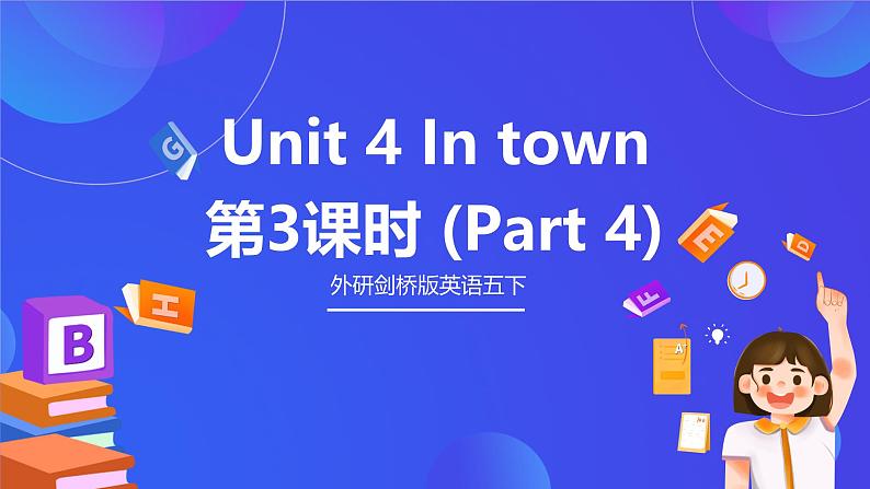 外研剑桥版英语五下 Unit 4《In town》第3课时（Part 4）课件第1页