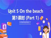 外研劍橋版英語(yǔ)五下 Unit 5《On the beach》第1課時(shí)（Part 1）課件+素材