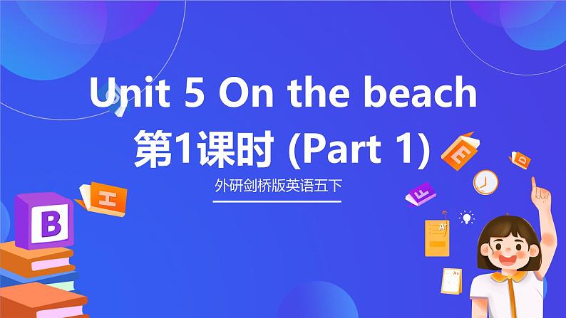 外研剑桥版英语五下 Unit 5《On the beach》第1课时（Part 1）课件第1页