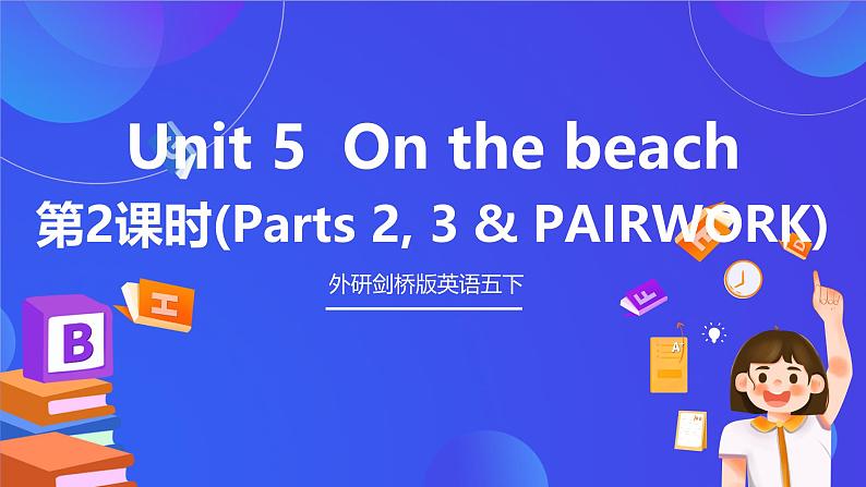 外研剑桥版英语五下 Unit 5《On the beach》第2课时（Parts 2, 3 & PAIRWORK）课件第1页