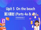 外研劍橋版英語(yǔ)五下 Unit 5《On the beach》第3課時(shí)（Parts 4a & 4b）課件+素材