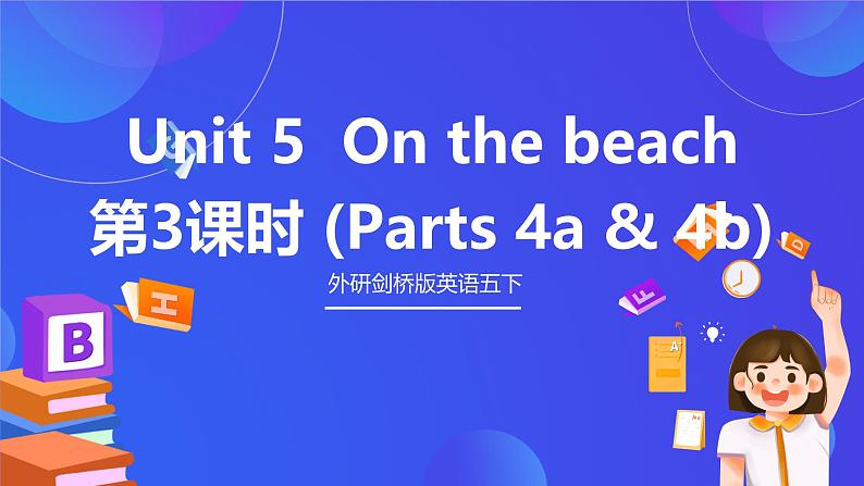 外研剑桥版英语五下 Unit 5《On the beach》第3课时（Parts 4a & 4b）课件第1页