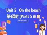 外研劍橋版英語五下 Unit 5《On the beach》第4課時(shí)（Parts 5 & 6）課件+素材