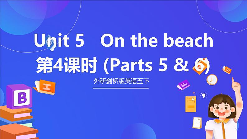 外研剑桥版英语五下 Unit 5《On the beach》第4课时（Parts 5 & 6）课件第1页