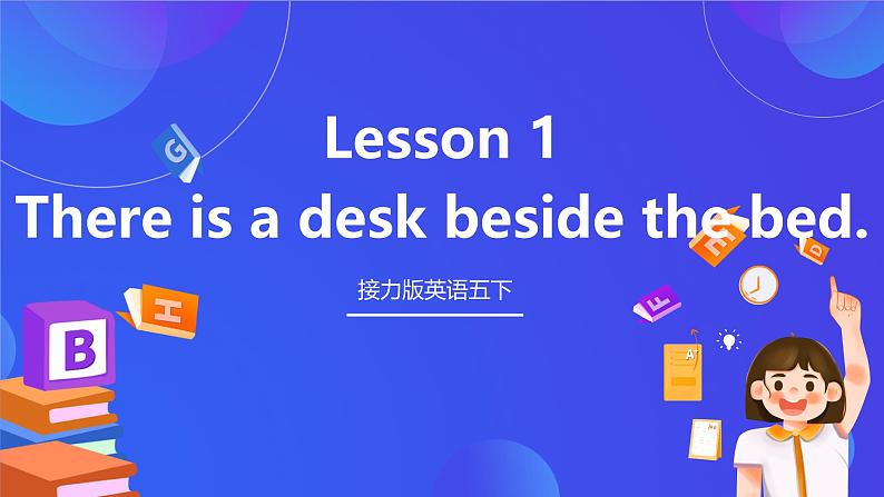 接力版英语五下 Lesson 3《There is a desk beside the bed. 》Period 1 课件第1页