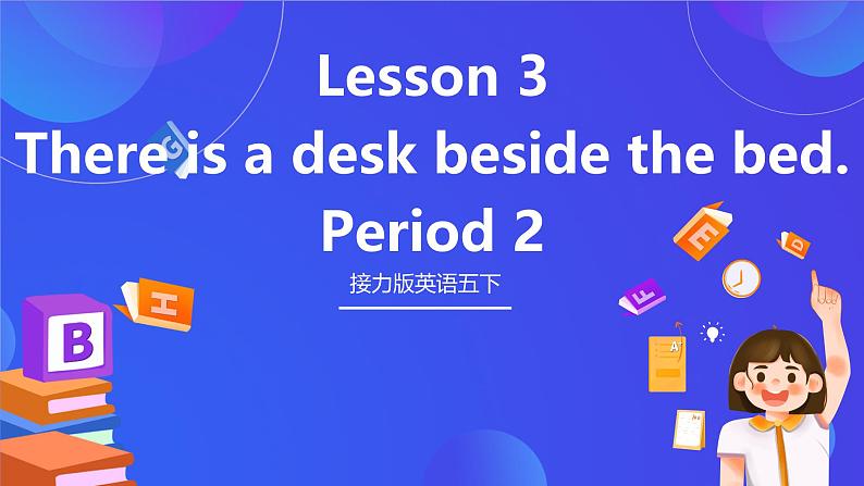 接力版英语五下 Lesson 3《There is a desk beside the bed 》Period 2 课件第1页