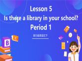 接力版英语五下 Lesson 5《Is there a library in your school？》Period 1 课件+教案+素材