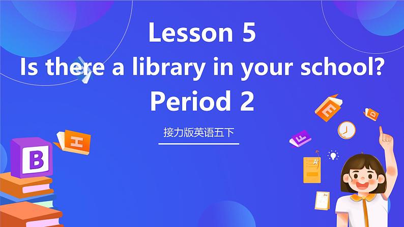 接力版英语五下 Lesson 5《Is there a library in your school？》Period 2课件第1页