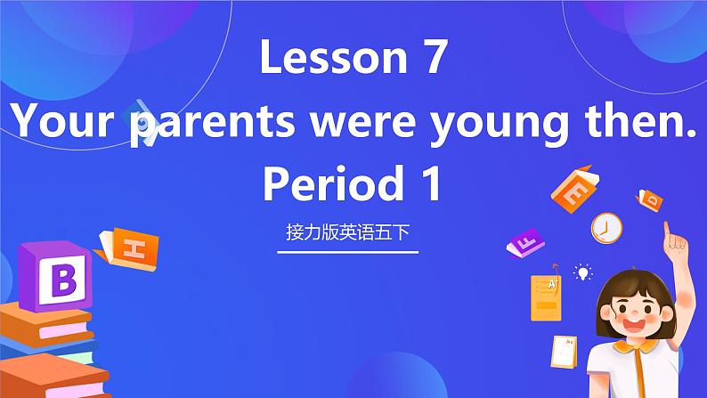 接力版英语五下 Lesson 7《Your parents were young then 》Period 1 课件第1页