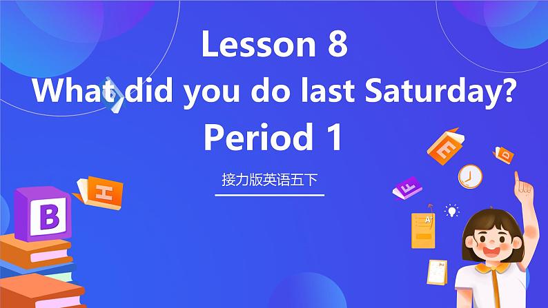 接力版英语五下 Lesson 8《What did you do last Saturday？》Period 1 课件第1页