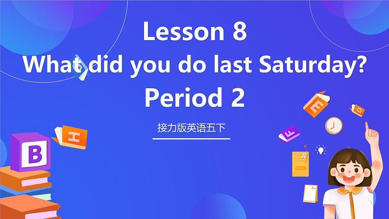 接力版英语五下 Lesson 8《What did you do last Saturday？》Period 2 课件第1页