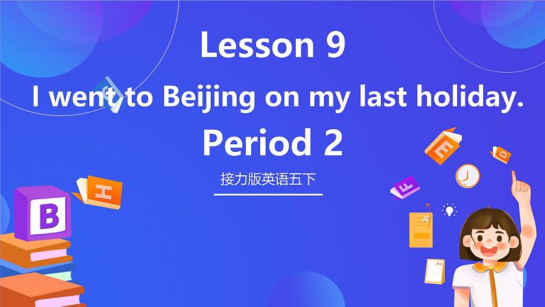 接力版英语五下 Lesson 9《I went to Beijing on my last holiday. 》Period 2 课件第1页