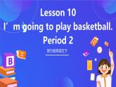 接力版英语五下 Lesson 10《I'm going to play basketball. 》Period 2 课件+教案+素材