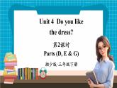 【新教材】湘少版英语三年级下册Unit 4 Do you like the dress第2课时（教学课件+素材）