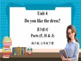 【新教材】湘少版英语三年级下册Unit 4 Do you like the dress第3课时（教学课件+素材）