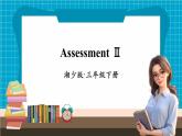 【新教材】湘少版英语三年级下册Assessment II（教学课件+素材）