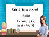 【新教材】湘少版英语三年级下册Unit 10 Is she a driver第3课时（教学课件+素材）