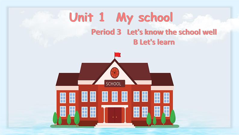 Unit 1 My school-B Let's learn（课件）-2024-2025学年人教PEP版英语四年级下册第1页