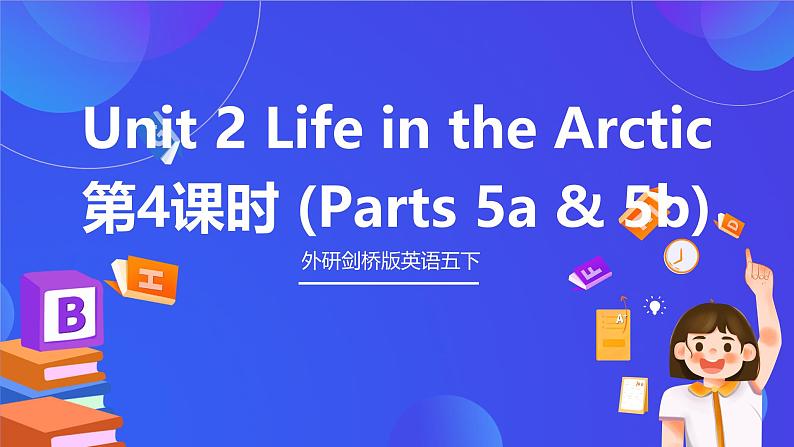 外研剑桥版英语五下 Unit 2《Life in the Arctic》第4课时（Parts 5a & 5b）课件第1页