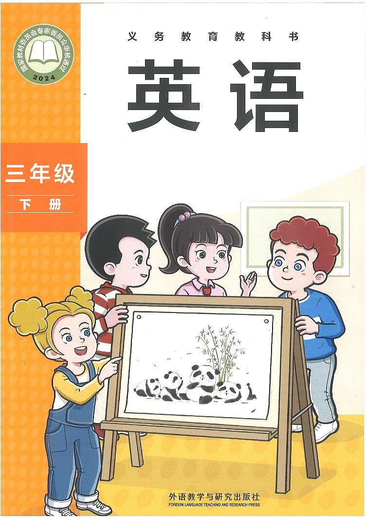 2024新版外研社英语三年级下册 电子课本教师用书第1页