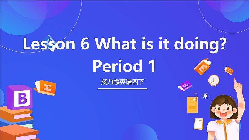 接力版英语四下 Lesson 6《What is it doing？》Period 1 课件第1页