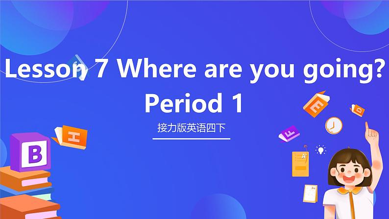 接力版英语四下 Lesson 7《Where are you going？》Period 1 课件第1页