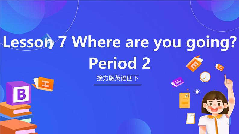 接力版英语四下 Lesson 7《Where are you going？》Period 2课件第1页