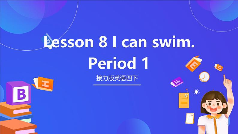 接力版英语四下 Lesson 8《I can swim. 》Period 1 课件第1页