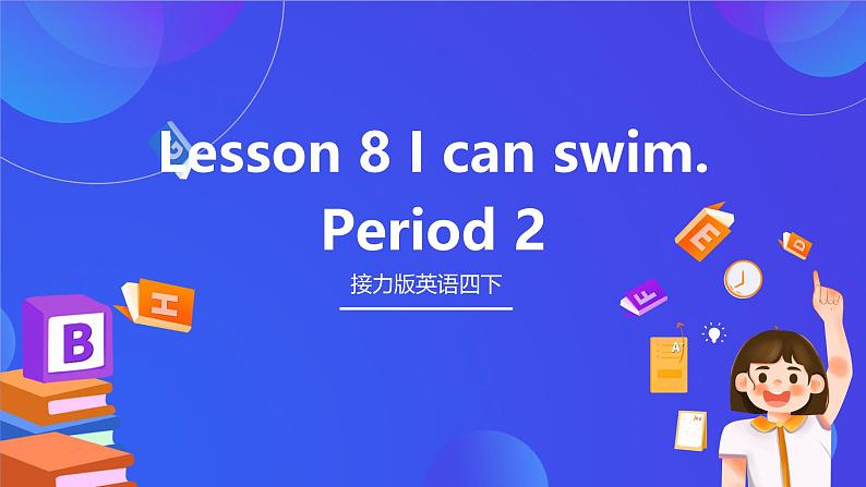 接力版英语四下 Lesson 8《I can swim. 》Period 2课件第1页