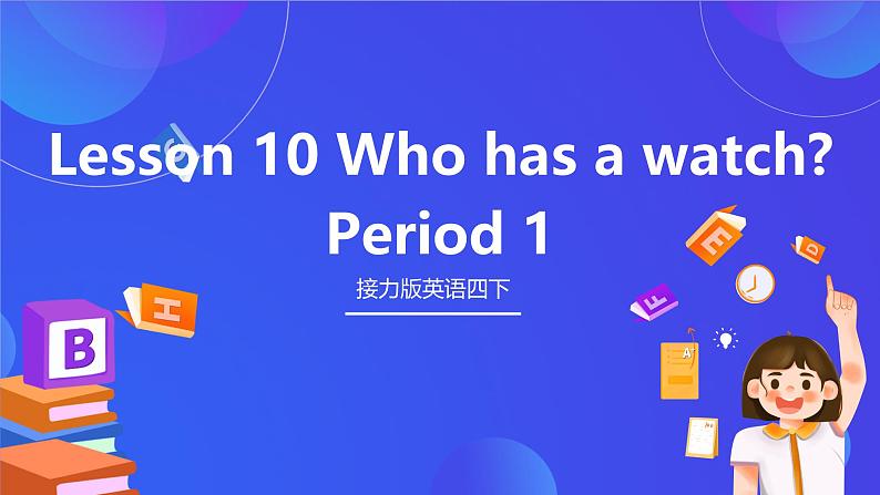 接力版英语四下 Lesson 10《Who has a watch？》Period 1 课件第1页