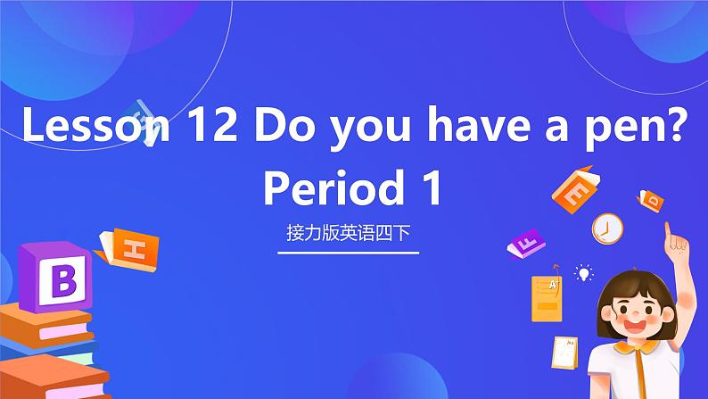 接力版英语四下 Lesson 12《Do you have a pen？》Period 1 课件第1页