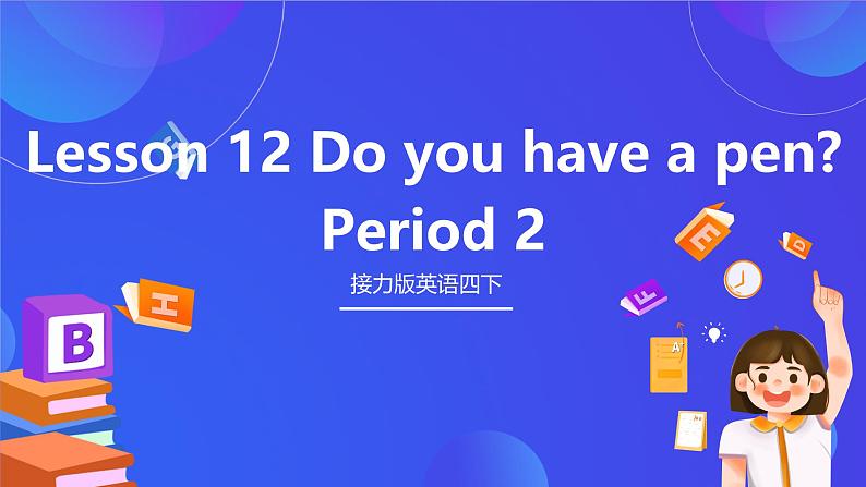 接力版英语四下 Lesson 12《Do you have a pen？》Period 2 课件第1页