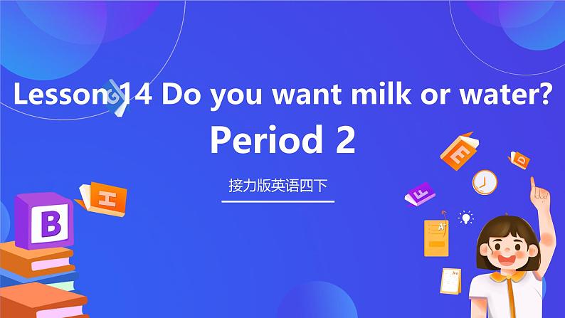 接力版英语四下 Lesson 14《Do you want milk or water？》Period 2 课件第1页