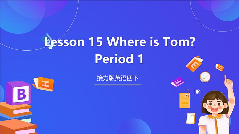 接力版英语四下 Lesson 15《Where is Tom？》Period 1 课件第1页