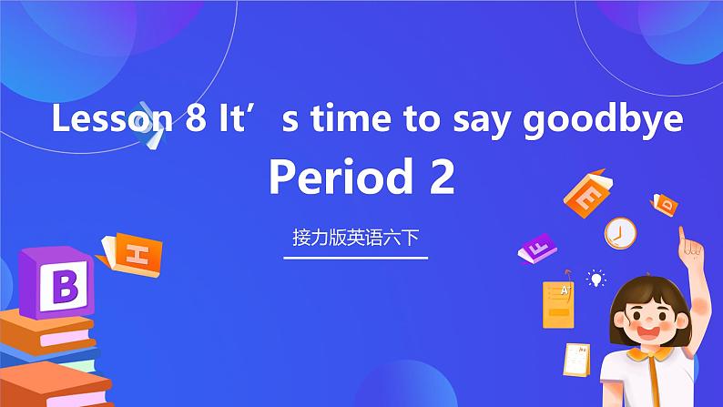 接力版英语六下 接力版英语六下 Lesson 8《It’s time to say goodbye. 》Period 2 课件第1页