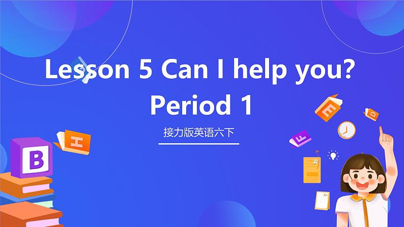 接力版英语六下 接力版英语六下 Lesson 5《Can I help you？》Period 1 课件第1页