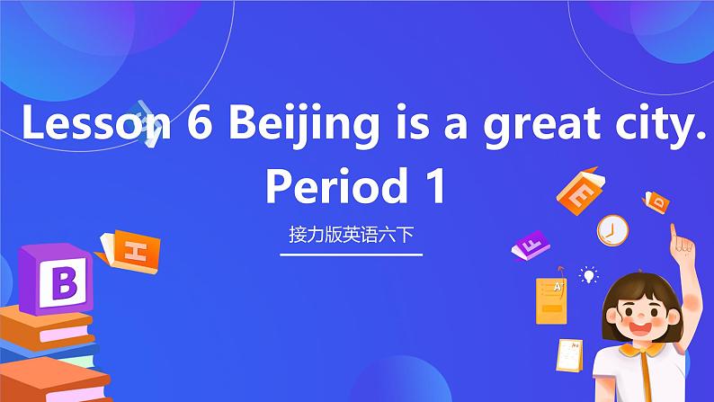 接力版英语六下 接力版英语六下 Lesson 6《Beijing is a great city. 》Period 1 课件第1页