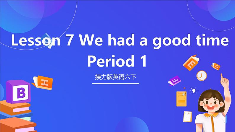 接力版英语六下 接力版英语六下 Lesson 7《We had a good time. 》Period 1 课件第1页