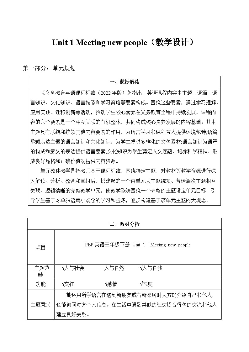 人教版三年级下册Unit 1 Meeting new people 大单元教学设计第1页