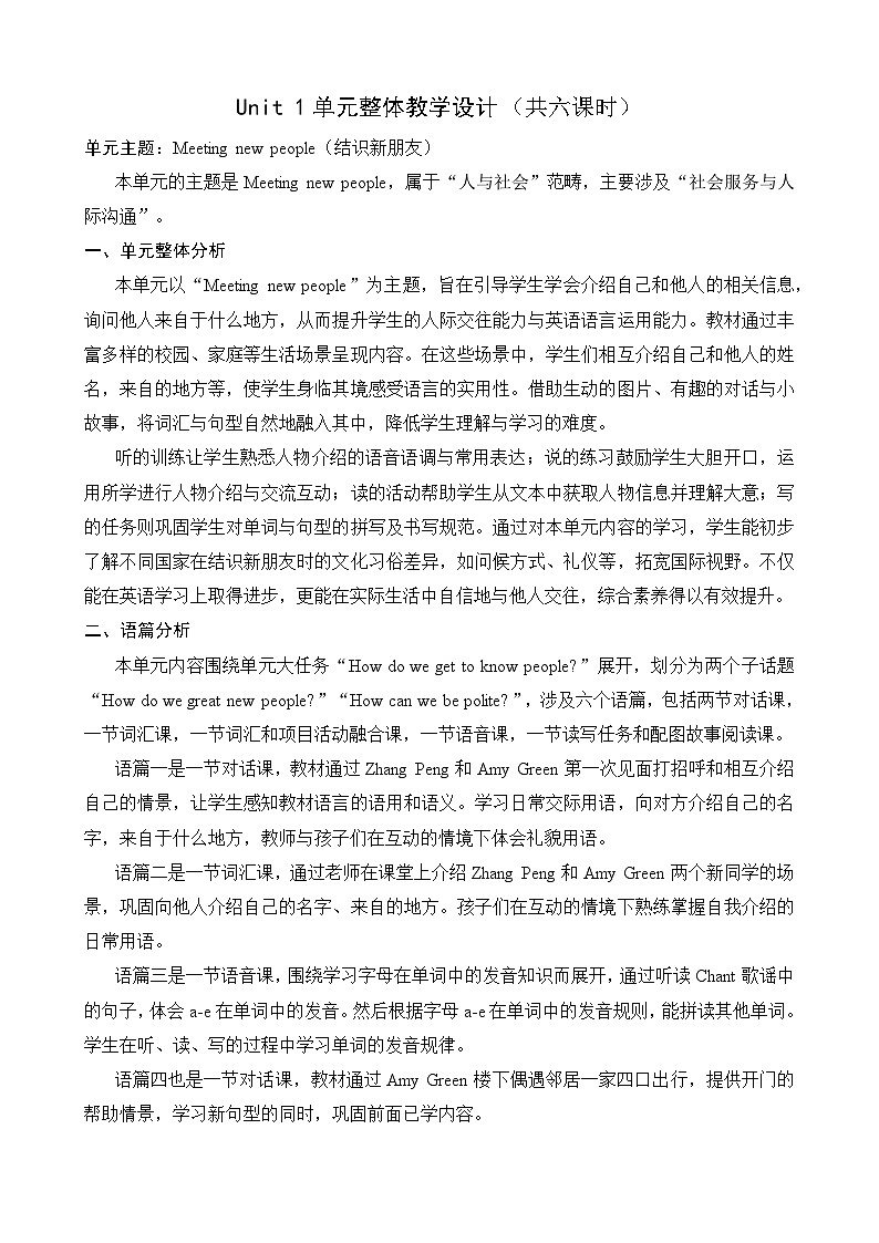 人教版三年级下册Unit 1 Meeting new people 单元整体教学设计第1页