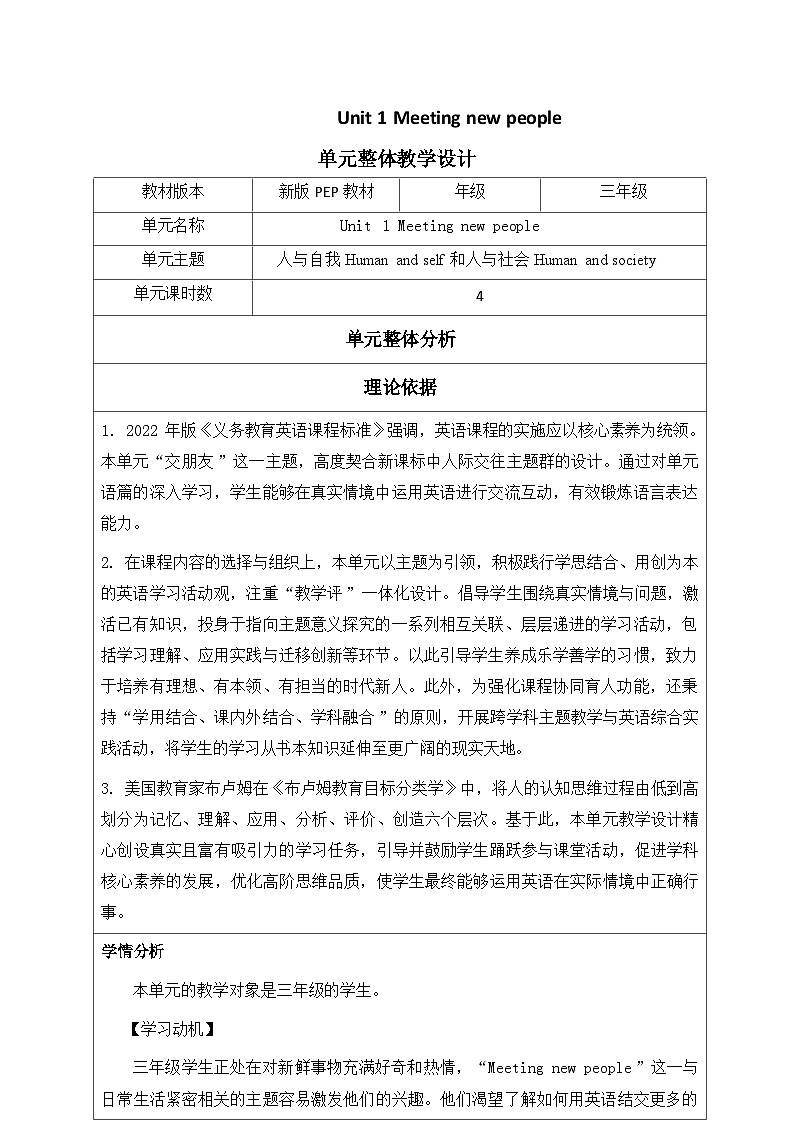 人教版三年级下册Unit 1 Meeting new people单元整体教学设计第1页