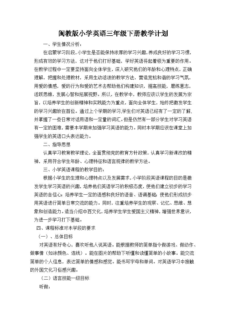 (完整)闽教版小学英语三年级下册教学计划第1页