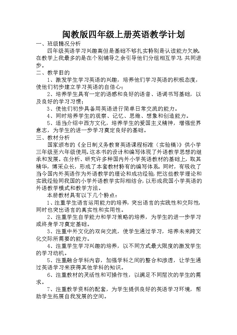 闽教版四年级上册英语教学计划第1页