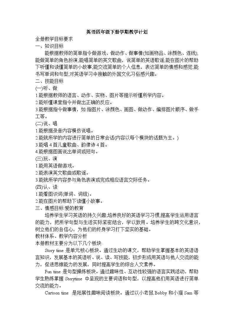 译林版四年级下册教学计划2第1页