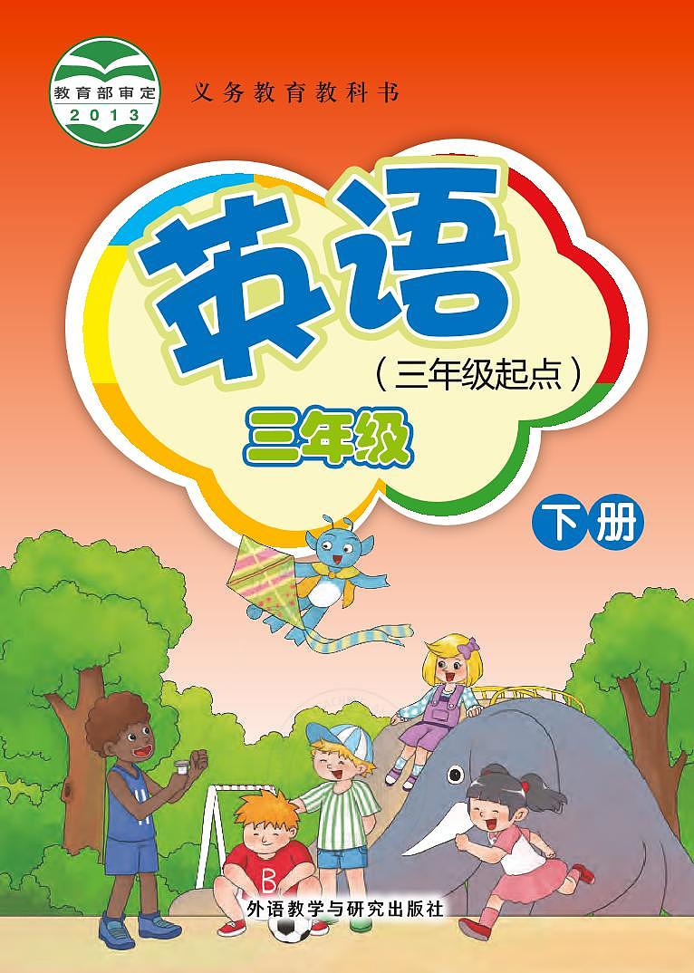 三年级英语下册外研社版电子课本高清教材第1页