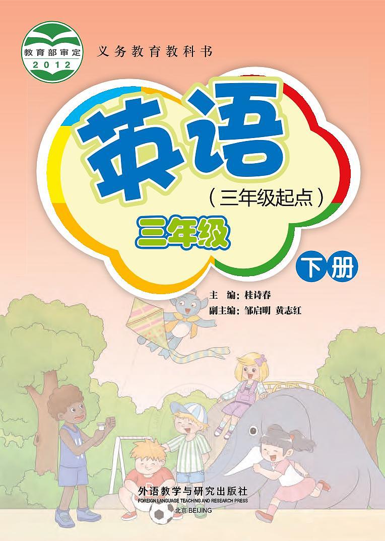 三年级英语下册外研社版电子课本高清教材第2页