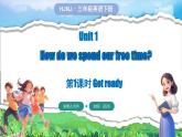 滬教牛津版（2024）英語三年級下冊 Unit 1 How do we spend our free time 第1課時 Get ready（課件+素材）