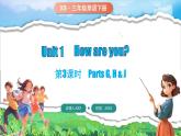 湘少版（三起）（2024）英語(yǔ)三年級(jí)下冊(cè) Unit 1 How are you？第3課時(shí) Parts G, H, & J(課件+素材)